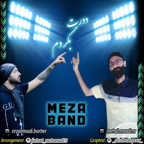 دانلود آهنگ مهدی عمادی و رضا عمادی دورت بگردم